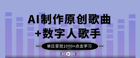 AI制作原创歌曲+数字人歌手，单日变现1k-米落轻创