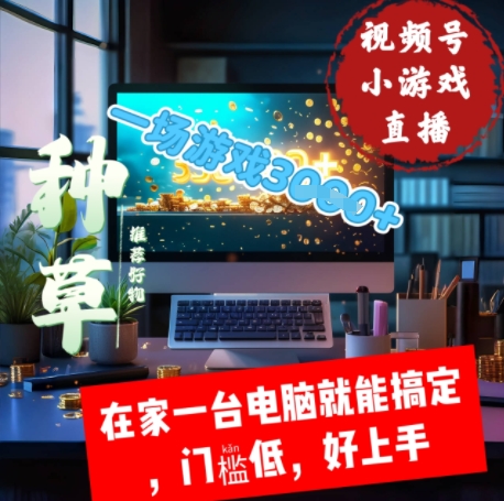 视频号小游戏直播，在家一台电脑就能搞定门槛低，好上手-米落轻创