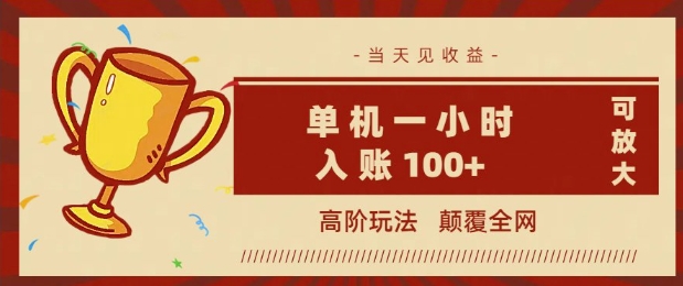 全网首发 ，颠覆全网的高阶玩法，无需养机，单机单天轻松入账1张，当天见收益，可放大-米落轻创