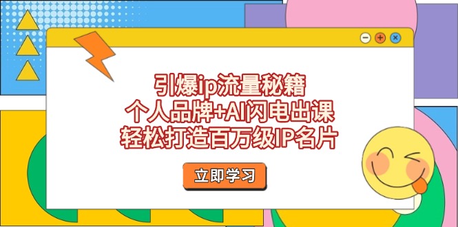 （14383期）引爆ip流量秘籍，个人品牌+AI闪电出课，轻松打造百万级IP名片-米落轻创