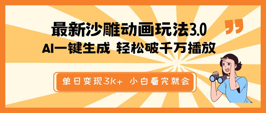（14513期）最新沙雕动画玩法，AI一键生成，条条原创 轻松破千万播放，单日变现3K+…-米落轻创