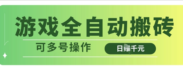 游戏全自动搬砖，解放双手无脑日入多张，可多号操作【揭秘】-米落轻创