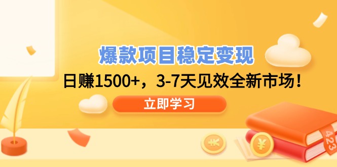 （14236期）爆款项目稳定变现，日赚1500+，3-7天见效全新市场！-米落轻创