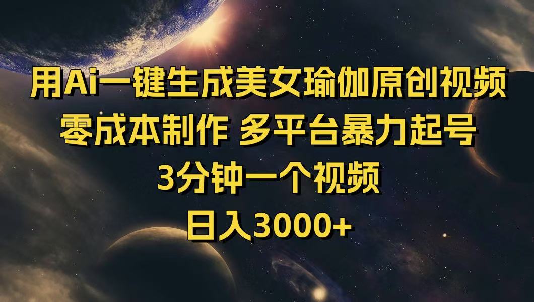 （14413期）用Ai一键生成美女瑜伽原创视频 零成本制作 多平台暴力起号  3分钟一个…-米落轻创