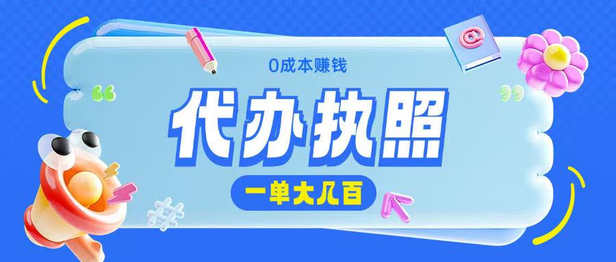 代办执照项目无需经验小白即可上手操作一单挣个大几百-米落轻创