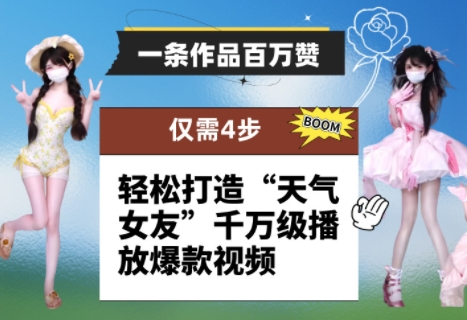 一条作品百万赞！ 只需4步，轻松打造“天气女友”千万级播放爆款视频-米落轻创