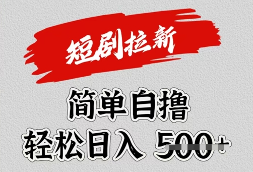 看短剧广告倔金，单机月收益1500+，可矩阵放大-米落轻创
