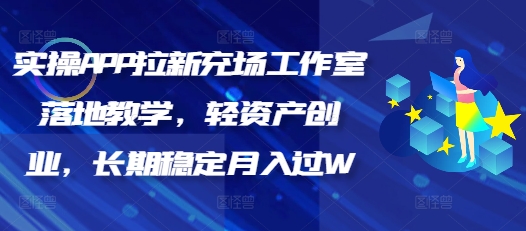 实操APP拉新充场工作室落地教学，轻资产创业，长期稳定月入过W-米落轻创