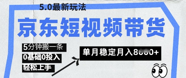京东短视频带货5.0，靠搬运视频，挣取佣金，0基础0投入，5分钟一条，单月轻松稳定月入8k-米落轻创