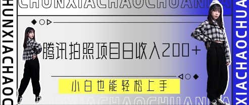 腾讯拍照项目，日收入2张+，小白也能轻松上手-米落轻创