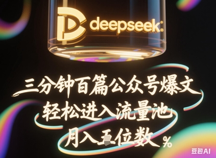 deepseek+飞书三分钟百条公众号爆文，批量起号，轻松进入流量池，稳定月入1W+-米落轻创