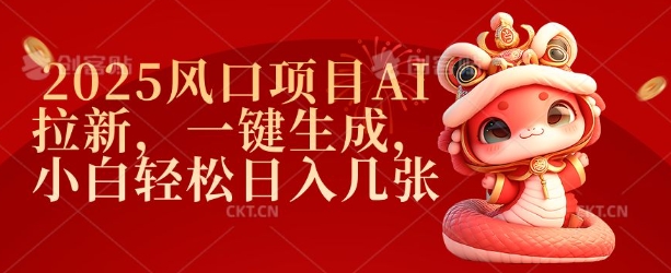 2025风口项目AI拉新，一键生成，小白轻松日入几张-米落轻创