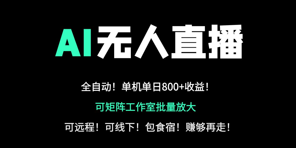 （14179期）24小时自动带货！AI无人直播副业日赚800+，轻资产创业首选-米落轻创