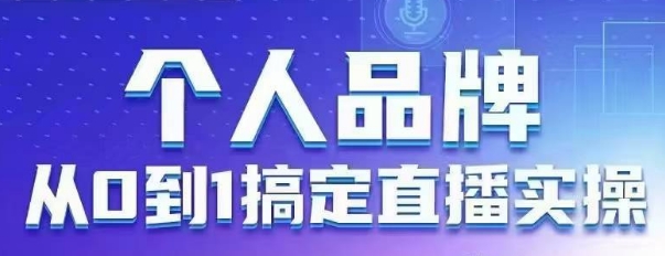个人品牌：从0到1搞定直播实操，用直播为你的个人品牌赋能，六大实操板块，放大个人影响力-米落轻创