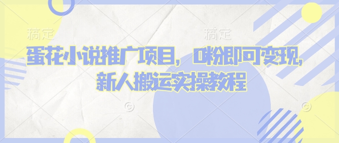 蛋花小说推文项目，0粉即可变现，新人搬运实操教程-米落轻创