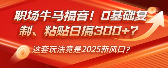 职场牛马福音！0基础复制、粘贴日搞3张？这套玩法竟是2025新风口？-米落轻创