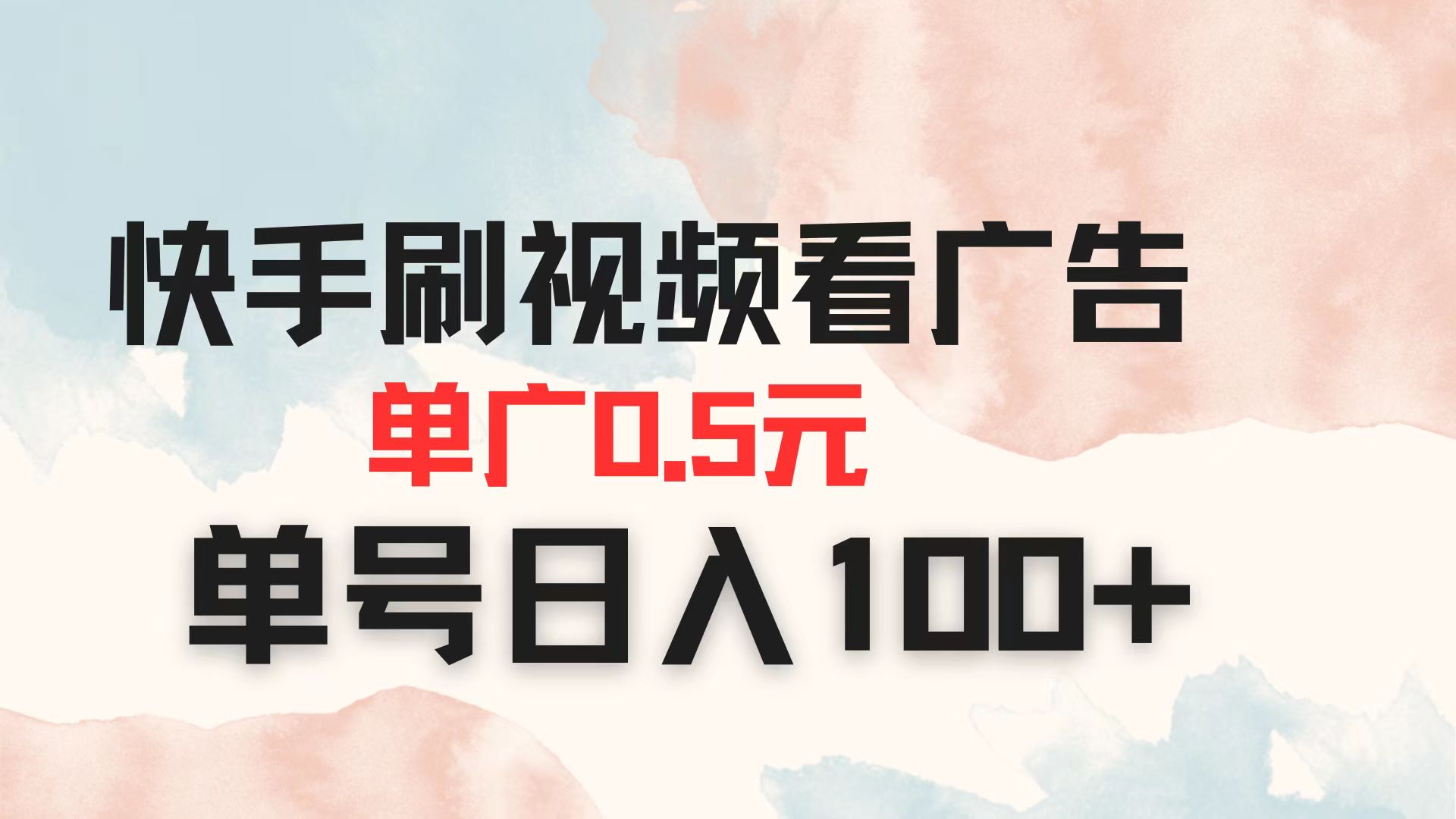 （14336期）快手刷视频看广告 单广告0.5元 单号日入100+-米落轻创