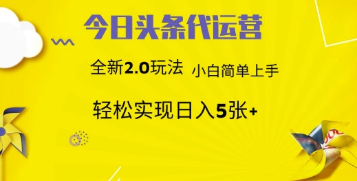 今日头条代运营，新2.0玩法，小白轻松做，每日实现躺Z5张【揭秘】-米落轻创