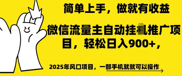 2025年风口项目，微信流量主自动推广，轻松日入多张，简单上手，做就有收益，一部手机就就可以操作-米落轻创