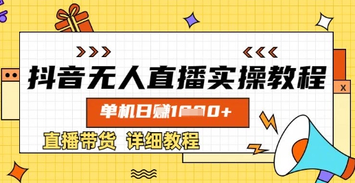 抖音无人直播实操教程，单机日入数张，直播带货详细教程-米落轻创