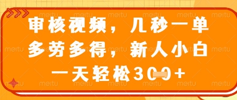 视频审核员，几秒一单，不限时间，不限地点，多做多得，新人小白一天轻松几张+【揭秘】-米落轻创