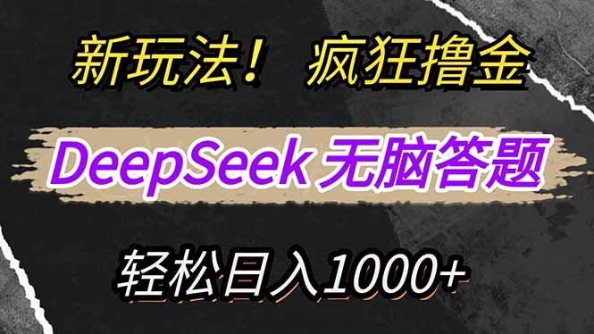 （14560期）新玩法！利用DeepSeek，复制粘贴，无脑简单答题，疯狂撸新平台收益，轻…-米落轻创