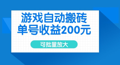 游戏自动搬砖，单号收益2张，可批量放大【揭秘】-米落轻创