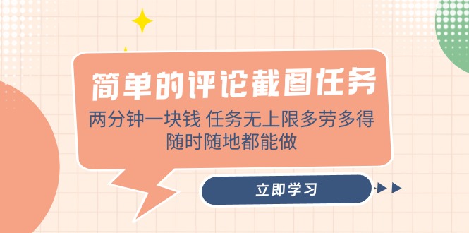 （14485期）简单的评论截图任务，两分钟一块钱 任务无上限多劳多得，随时随地都能做-米落轻创