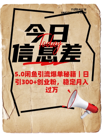 5.0闲鱼引流爆单秘籍，日引300+创业粉，稳定月入过W-米落轻创