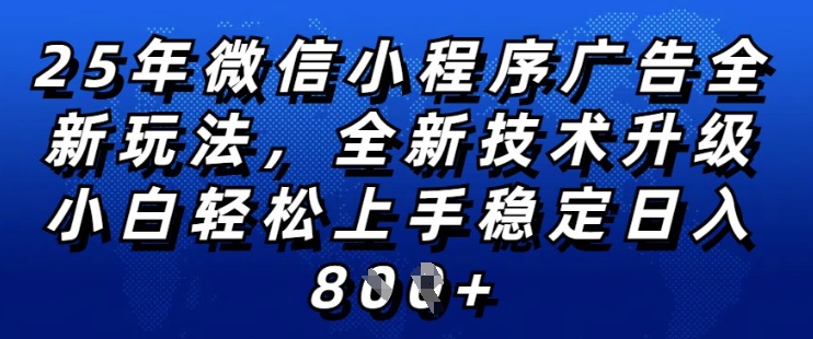 2025年微信小程序全新玩法纯小白易上手，稳定日入多张，技术全新升级，全网首发【揭秘】-米落轻创