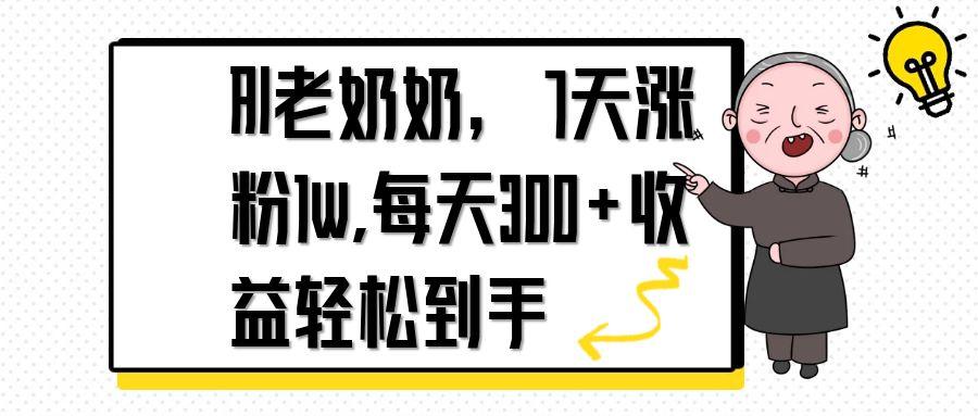 （14516期）AI老奶奶，7天1w涨粉,每天300+收益轻松到手-米落轻创