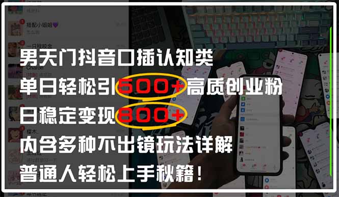 （14506期）男天门抖音口播日引500+创业粉全拆解！日稳定变现500+，多种不出镜玩法…-米落轻创