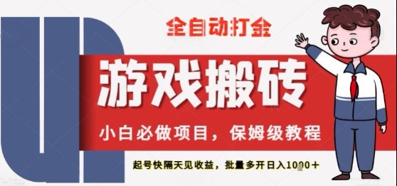 保姆级教程全自动打金游戏搬砖，新手必做项目，上号隔天就有收益单号日入2张+【揭秘】-米落轻创