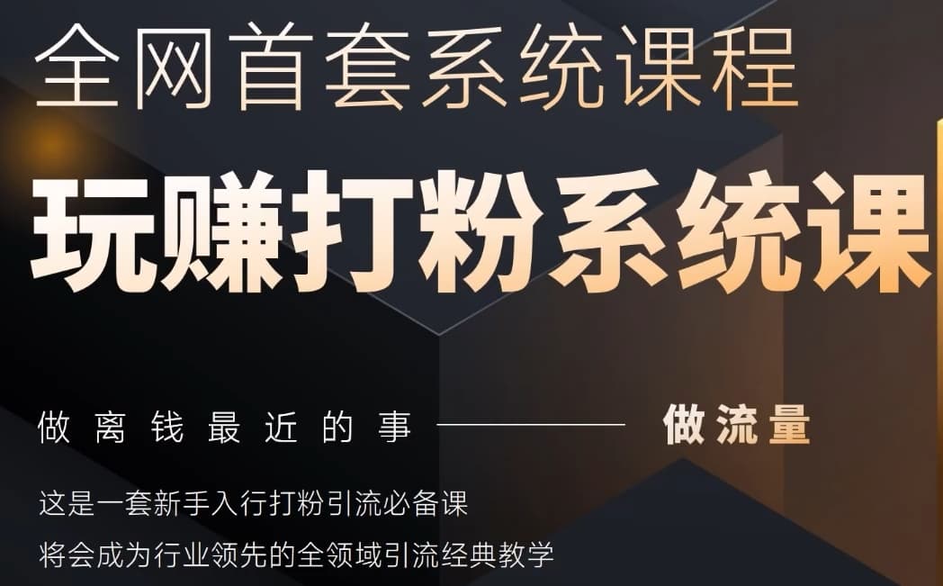 2025行业首套全网全域打粉系统神课，做流量做离钱最近的事，一套新手入行打粉引流必备课-米落轻创