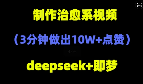 DeepSeek+即梦AI，制作治愈系风景视频，3分钟做出点赞10W+-米落轻创