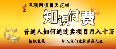 互联网项目天花板，知付付费项目，普通人如何通过卖项目月入十个，拒绝韭菜【揭秘】-米落轻创