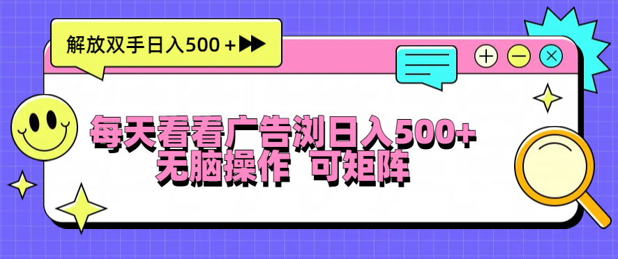（13344期）每天看看广告浏览日入500＋操作简単，无脑操作，可矩阵-米落轻创
