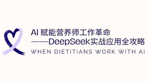 AI赋能营养师工作革命：DeepSeek实战应用全攻略，提升工作效率-米落轻创