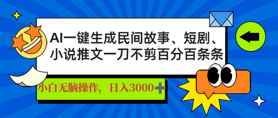 （14565期）AI一键生成民间故事、推文、短剧，日入3000+，一刀百分百条条爆款-米落轻创