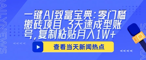 一键AI致富宝典：零门槛搬砖项目，3天速成型账号，复制粘贴月入1W+-米落轻创