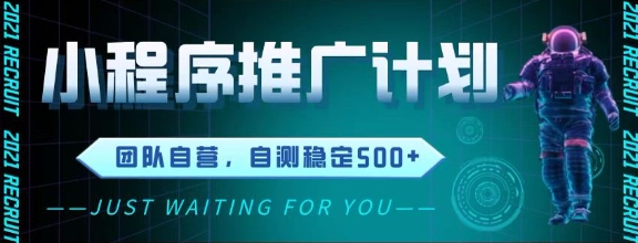 最新微信小程序挂G推广，全自动运行被动收益，自测稳定5张+【揭秘】-米落轻创