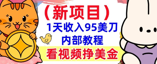 新项目，看视频挣美金，1天收入95美刀，0门槛，最简单的被动收入-米落轻创
