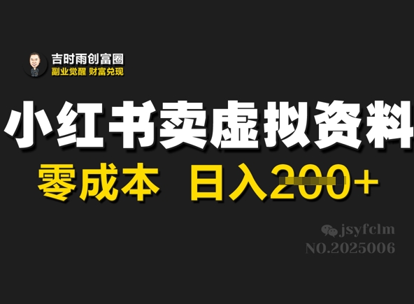 小红书卖虚拟资料，零成本日入2张-米落轻创