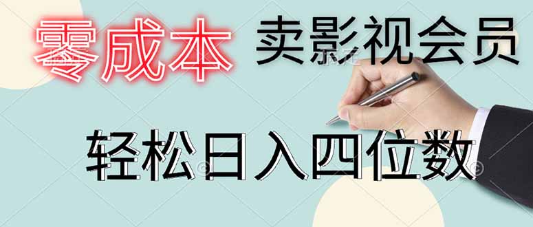 （14561期）零成本卖影视会员，一天卖出上百单，轻松日入四位数-米落轻创