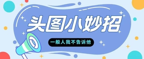 学会微头条爆款的根本逻辑玩转各大平台-米落轻创