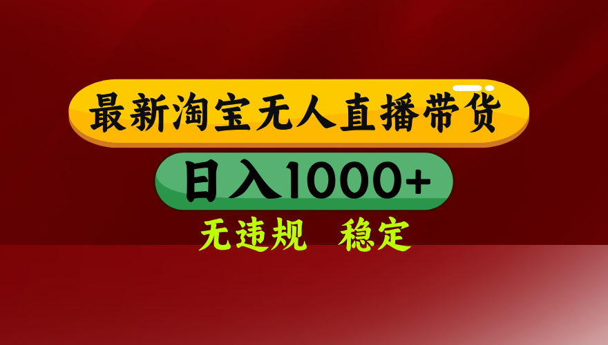 （14590期）25年3月淘宝无人直播带货，日入多张，不违规不封号，操作简单-米落轻创