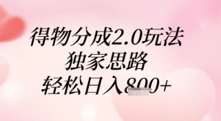 得物分成2.0玩法，独家思路，轻松日入8张+【揭秘】-米落轻创