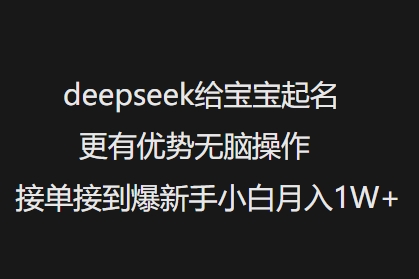 deepseek给宝宝起名更有优势无脑操作接单接到爆新手小白月入1W+-米落轻创