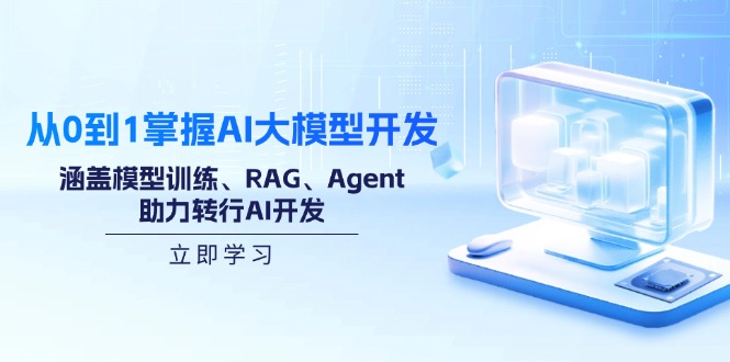 （14234期）从0到1掌握AI大模型开发，涵盖模型训练、RAG、Agent，助力转行AI开发-米落轻创