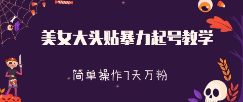 美女大头贴暴力起号教学，简单操作，7天万粉-米落轻创